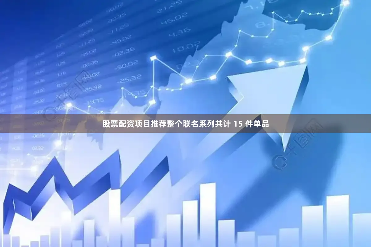 股票配资项目推荐整个联名系列共计 15 件单品