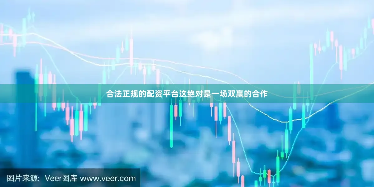 合法正规的配资平台这绝对是一场双赢的合作