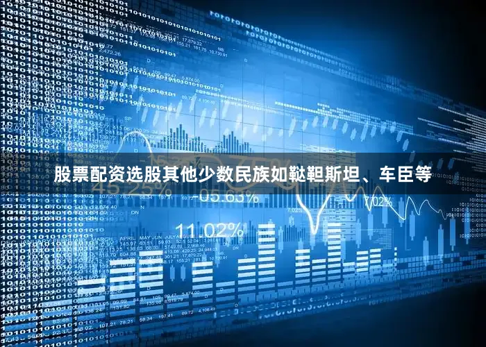 股票配资选股其他少数民族如鞑靼斯坦、车臣等