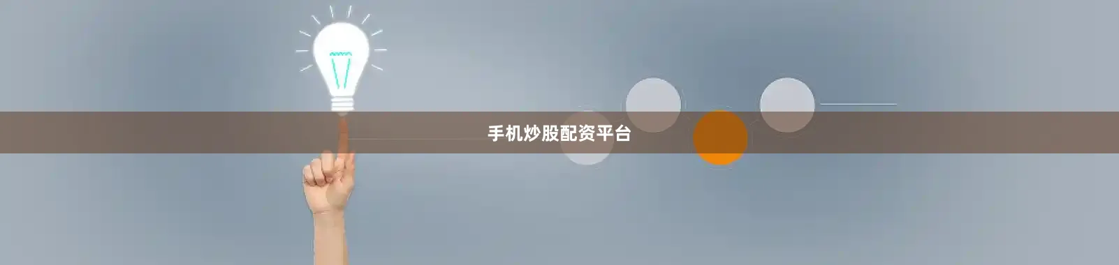 手机炒股配资平台