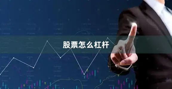 股票怎么杠杆