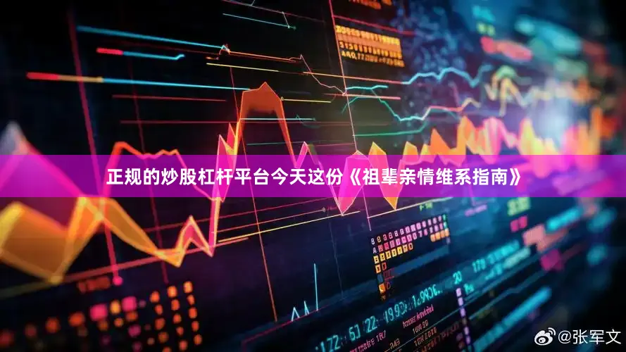 正规的炒股杠杆平台今天这份《祖辈亲情维系指南》