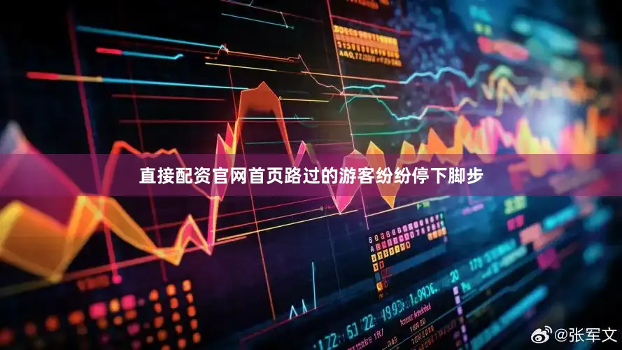直接配资官网首页路过的游客纷纷停下脚步
