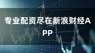 专业配资尽在新浪财经APP