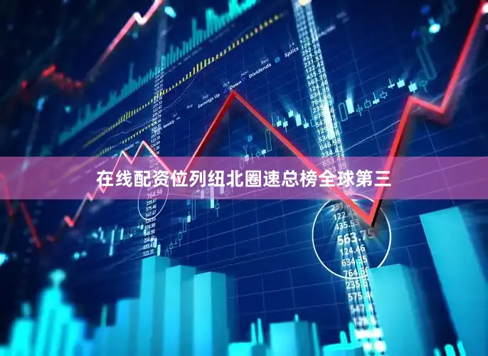 在线配资位列纽北圈速总榜全球第三