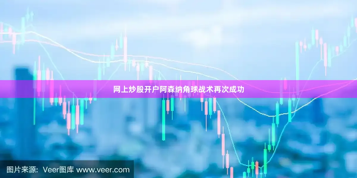 网上炒股开户阿森纳角球战术再次成功