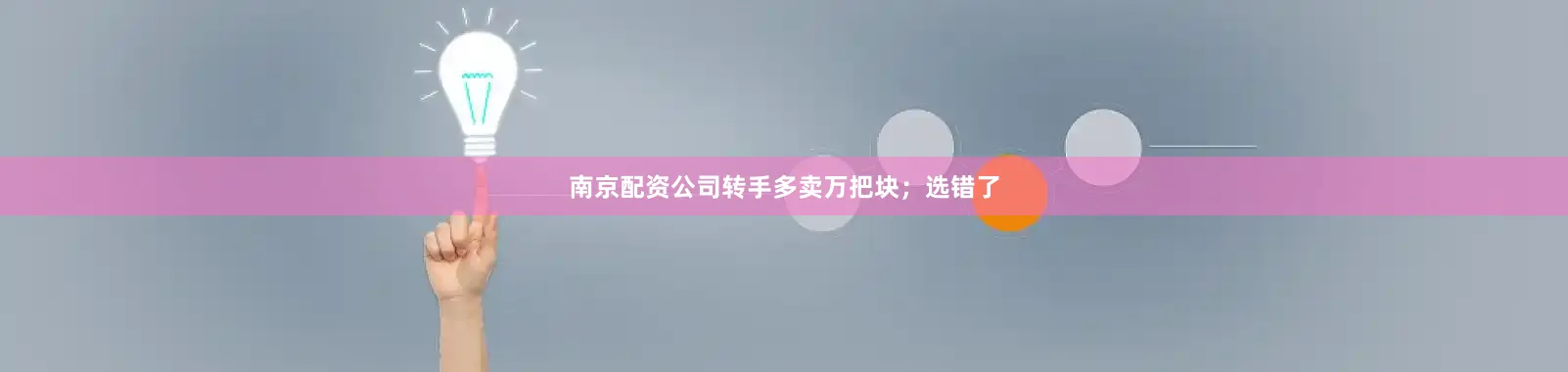 南京配资公司转手多卖万把块；选错了