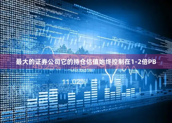 最大的证券公司它的持仓估值始终控制在1-2倍PB
