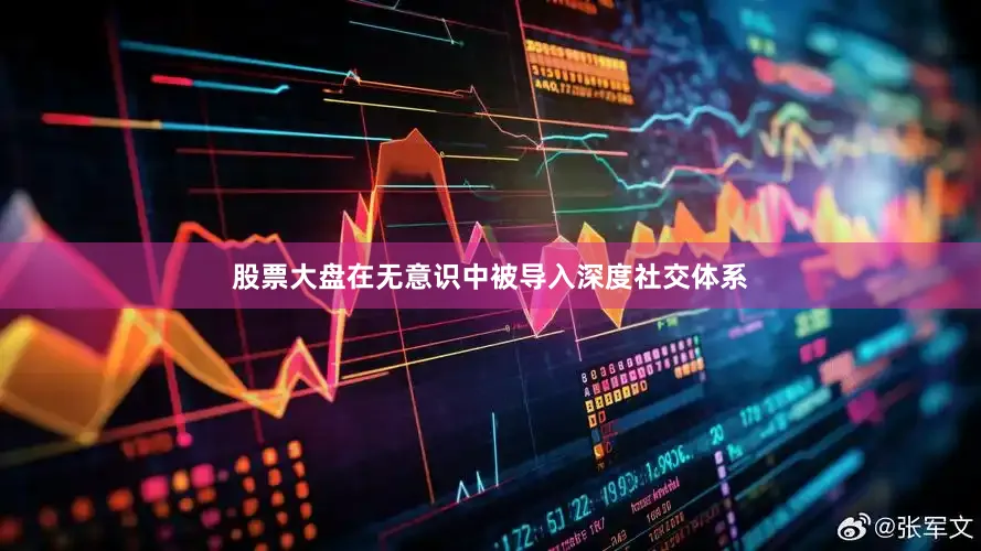 股票大盘在无意识中被导入深度社交体系