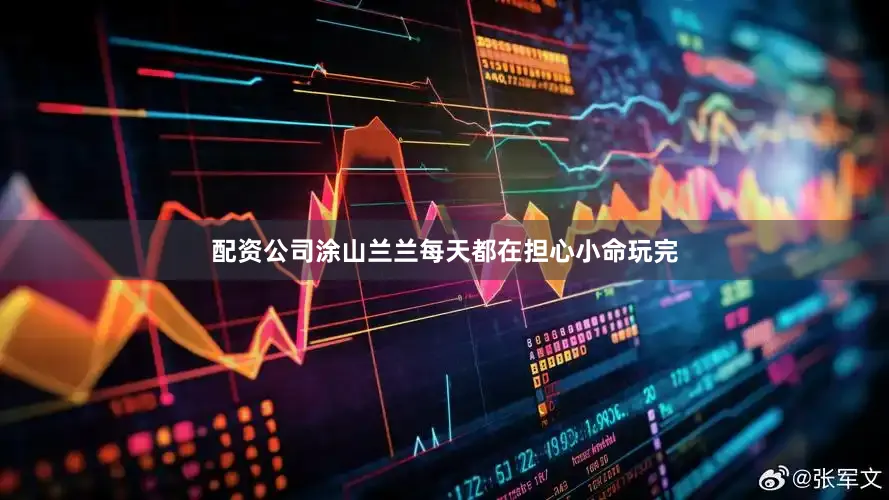 配资公司涂山兰兰每天都在担心小命玩完