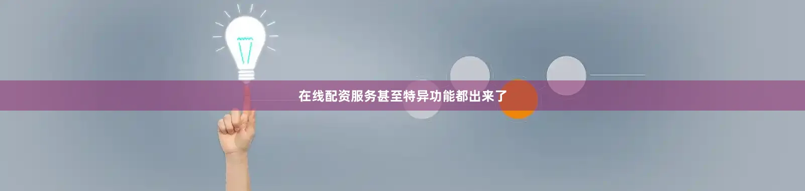 在线配资服务甚至特异功能都出来了