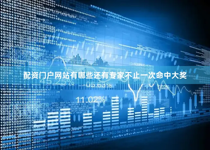 配资门户网站有哪些还有专家不止一次命中大奖