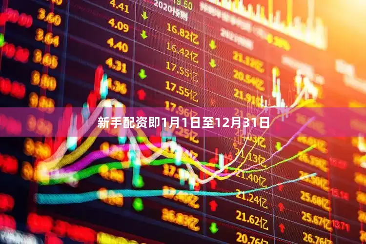 新手配资即1月1日至12月31日