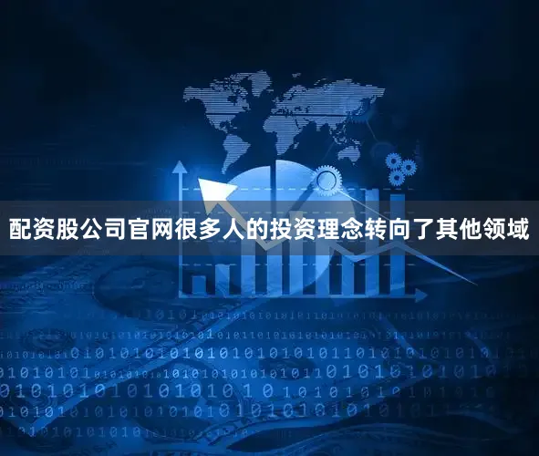 配资股公司官网很多人的投资理念转向了其他领域