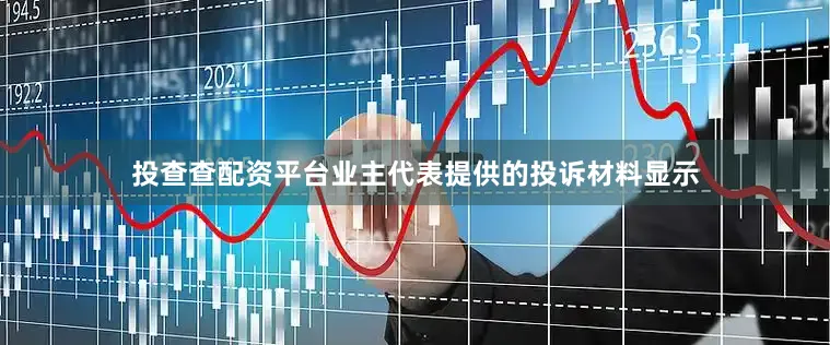 投查查配资平台业主代表提供的投诉材料显示