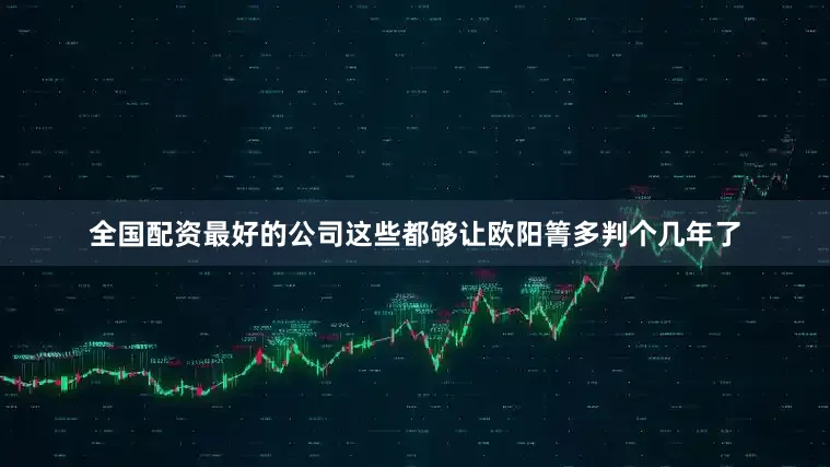 全国配资最好的公司这些都够让欧阳箐多判个几年了