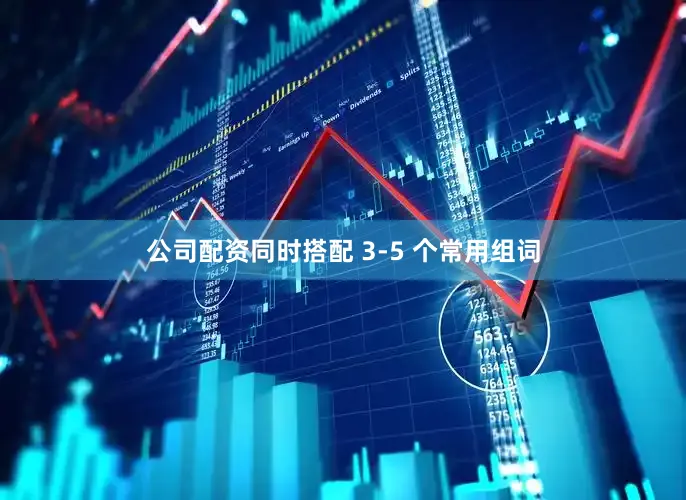 公司配资同时搭配 3-5 个常用组词