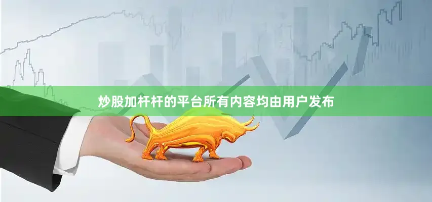 炒股加杆杆的平台所有内容均由用户发布