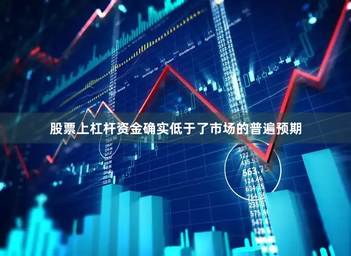 股票上杠杆资金确实低于了市场的普遍预期