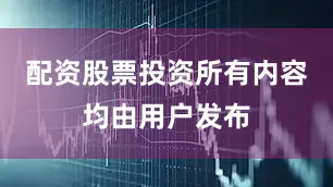 配资股票投资所有内容均由用户发布